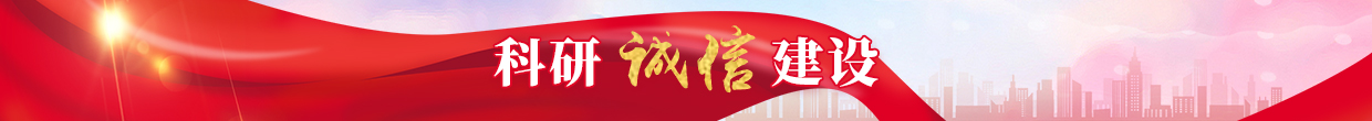 科研誠信建設